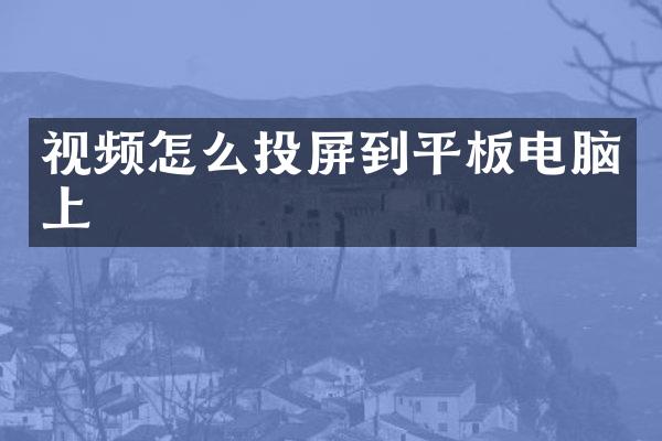 视频怎么投屏到平板电脑上