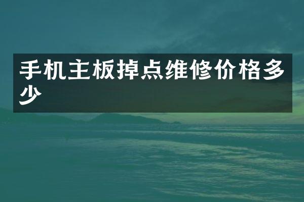 手机主板掉点维修价格多少