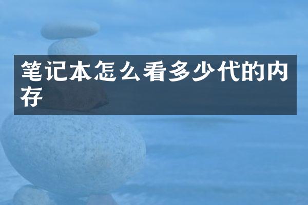 笔记本怎么看多少代的内存