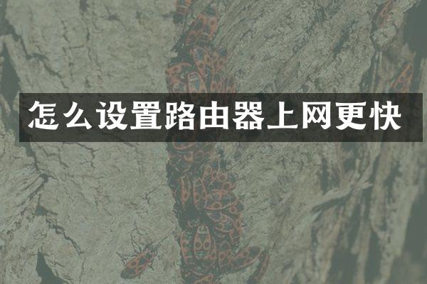 怎么设置路由器上网更快