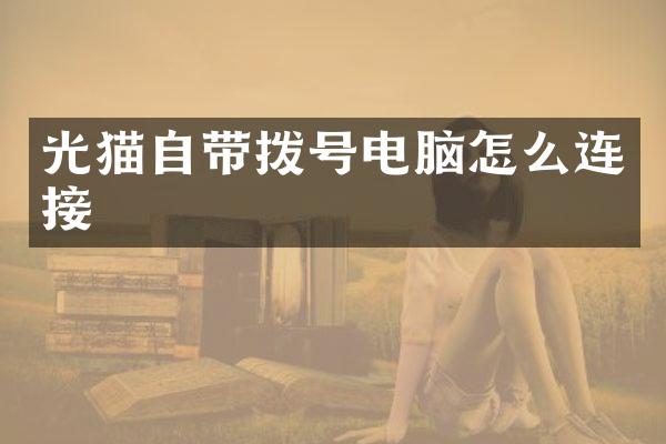 光猫自带拨号电脑怎么连接