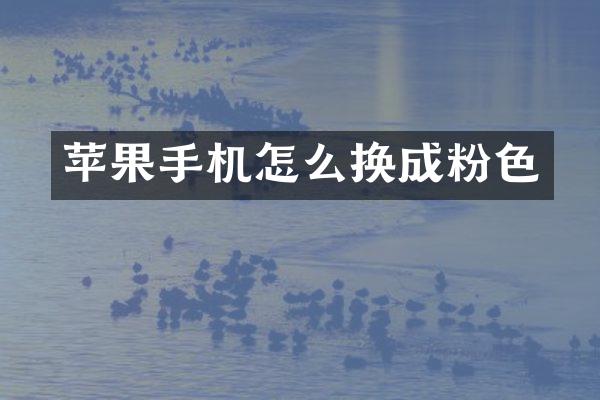 苹果手机怎么换成粉色