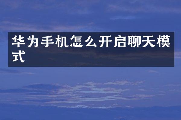 华为手机怎么开启聊天模式