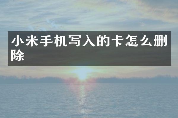 小米手机写入的卡怎么删除