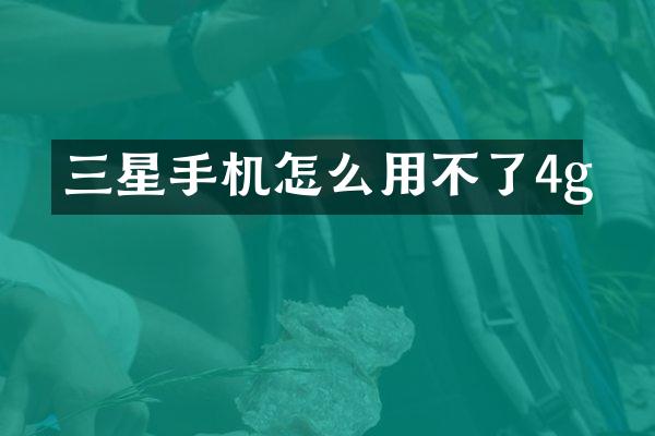 三星手机怎么用不了4g