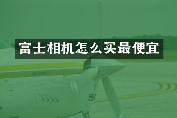 富士相机怎么买