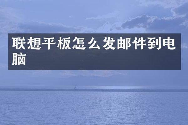 联想平板怎么发邮件到电脑