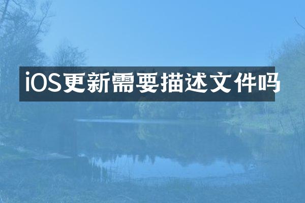 iOS更新需要描述文件吗