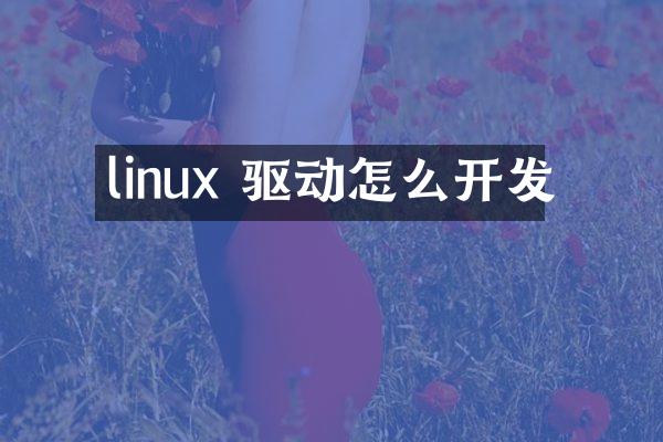 linux 驱动怎么开发