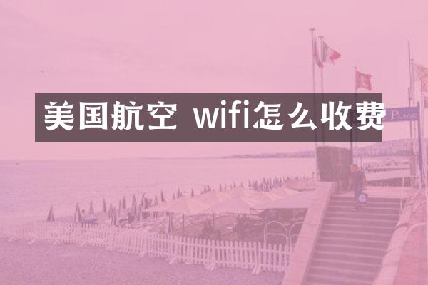 美国航空 wifi怎么收费