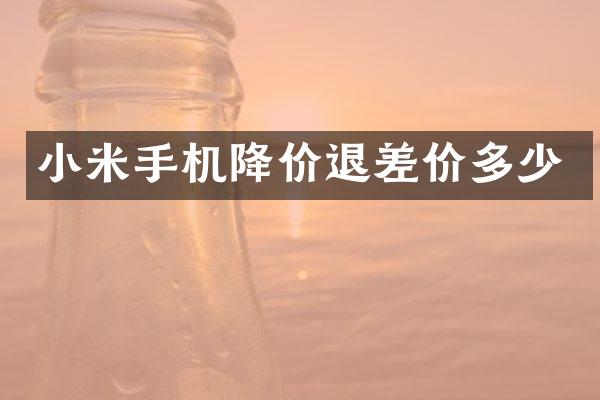 小米手机降价退差价多少