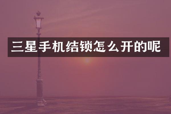 三星手机结锁怎么开的呢