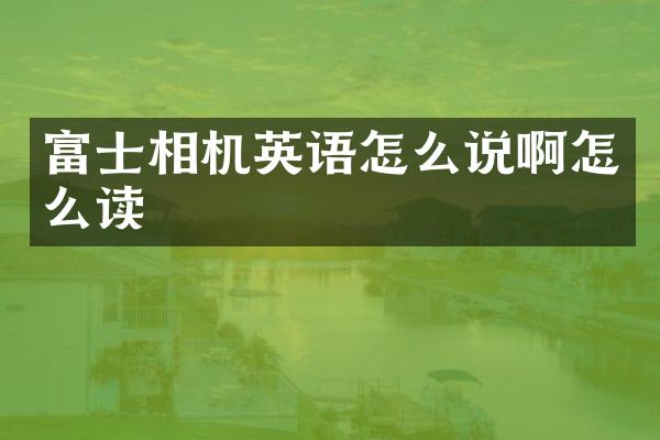 富士相机英语怎么说啊怎么读