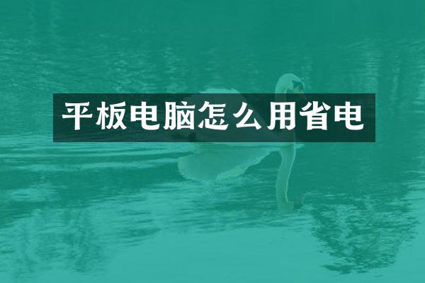 平板电脑怎么用省电
