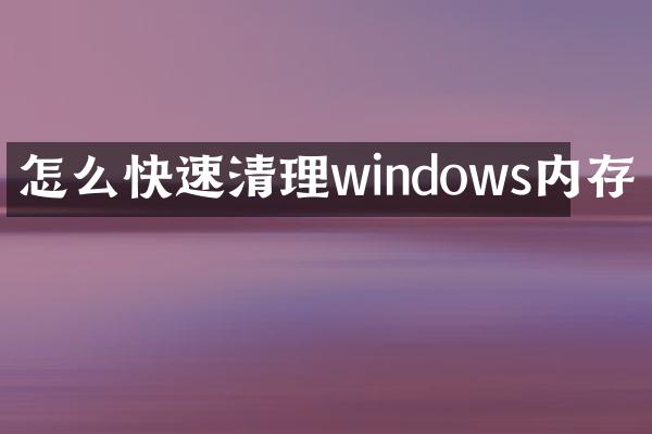 怎么快速清理windows内存