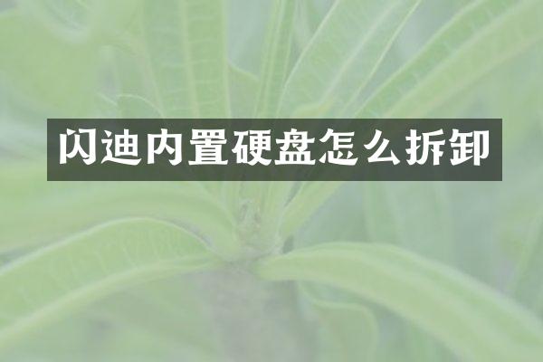 闪迪内置硬盘怎么拆卸