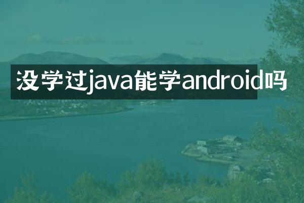 没学过java能学android吗