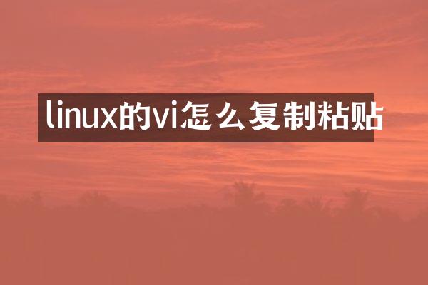 linux的vi怎么复制粘贴