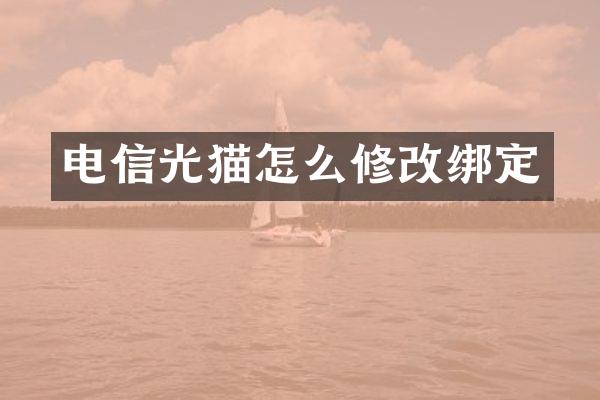 电信光猫怎么修改绑定