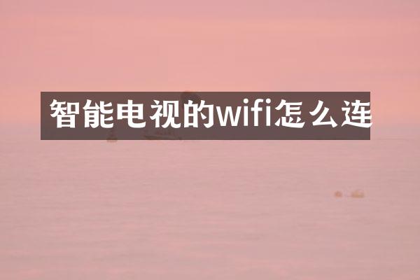 智能电视的wifi怎么连