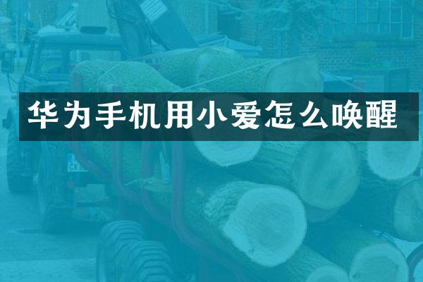 华为手机用小爱怎么唤醒