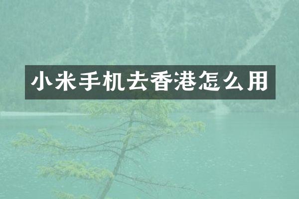 小米手机去香港怎么用