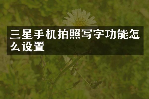 三星手机拍照写字功能怎么设置