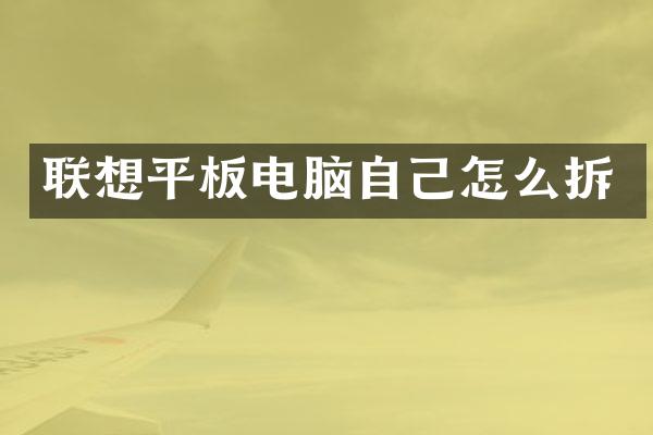 联想平板电脑自己怎么拆