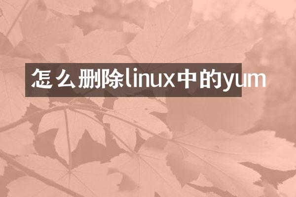 怎么删除linux中的yum