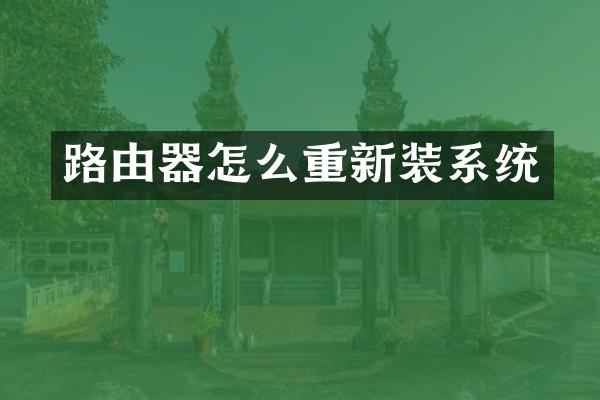路由器怎么重新装系统