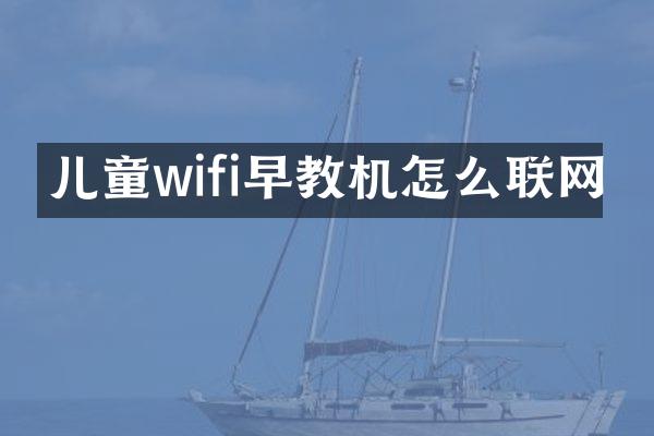 儿童wifi早教机怎么联网