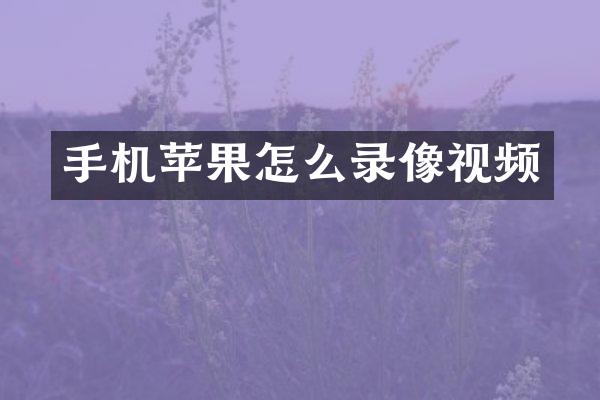 手机苹果怎么录像视频