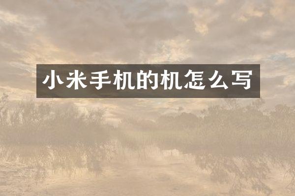 小米手机的机怎么写