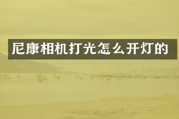 尼康相机打光怎么开灯的