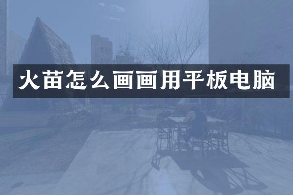 火苗怎么画画用平板电脑