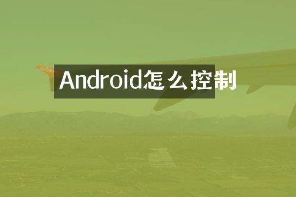 Android怎么控制
