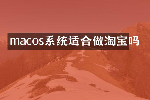 macos系统适合做淘宝吗