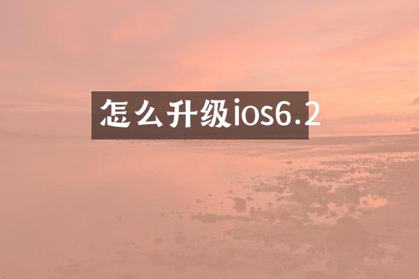 怎么升级ios6.2
