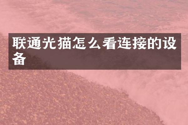联通光猫怎么看连接的设备