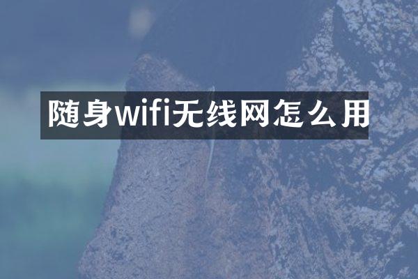 随身wifi无线网怎么用