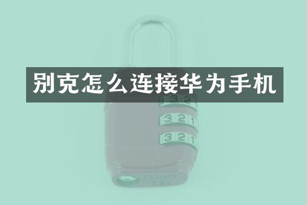 别克怎么连接华为手机