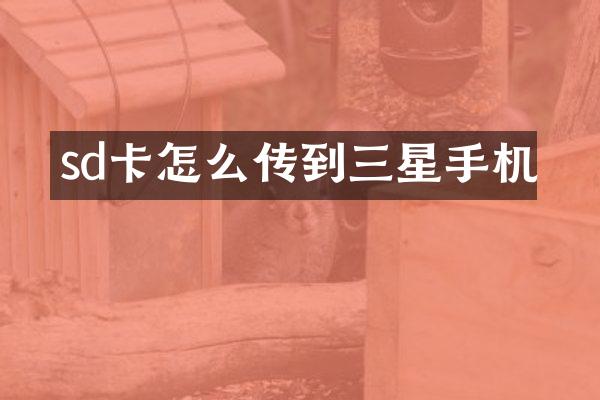 sd卡怎么传到三星手机