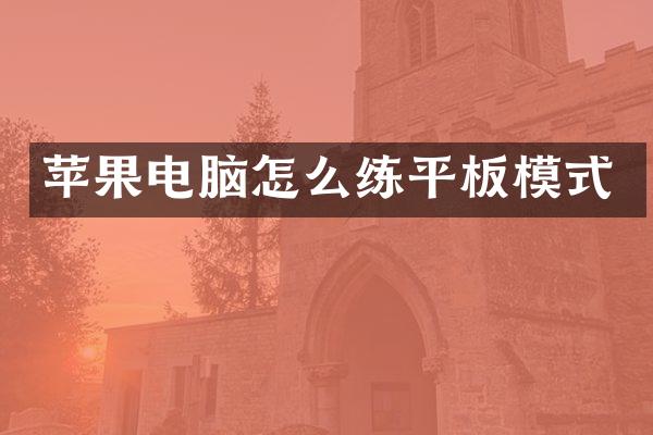 苹果电脑怎么练平板模式