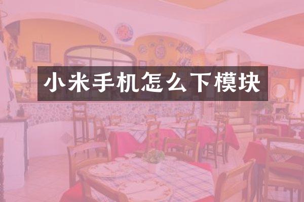 小米手机怎么下模块