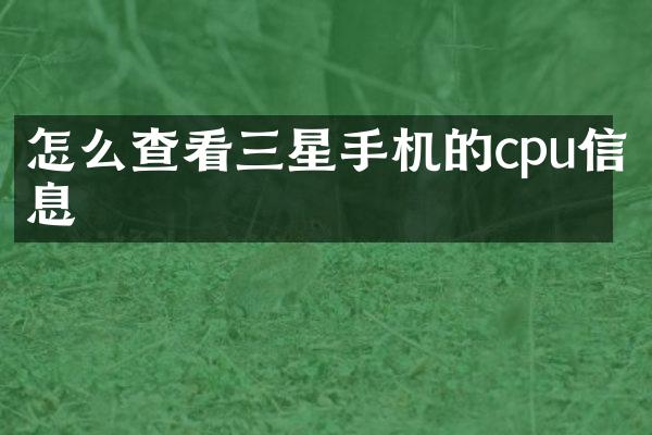怎么查看三星手机的cpu信息