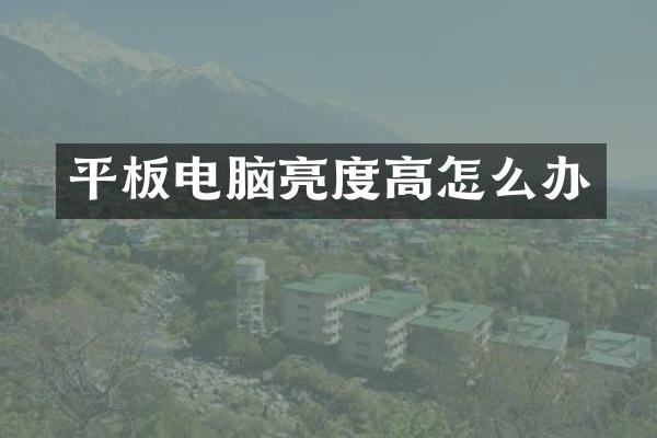 平板电脑亮度高怎么办
