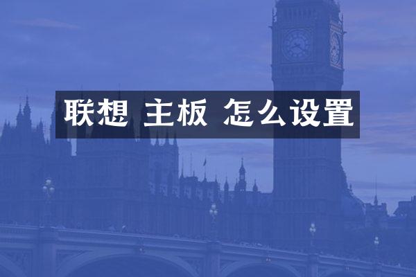 联想 主板 怎么设置