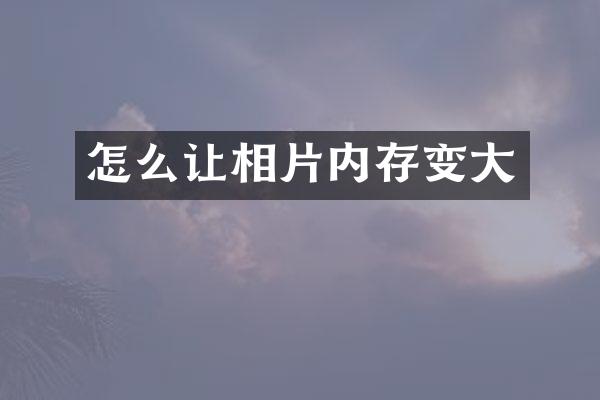 怎么让相片内存变大
