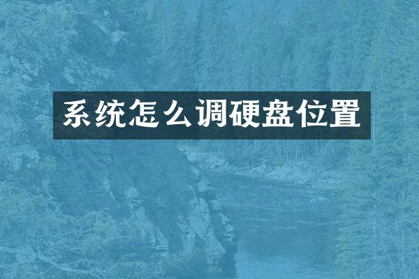 系统怎么调硬盘位置