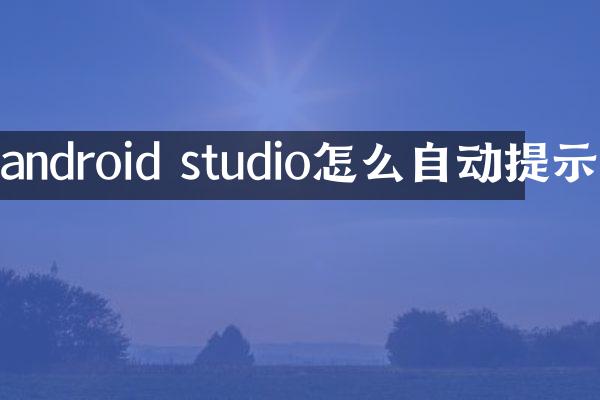 android studio怎么自动提示